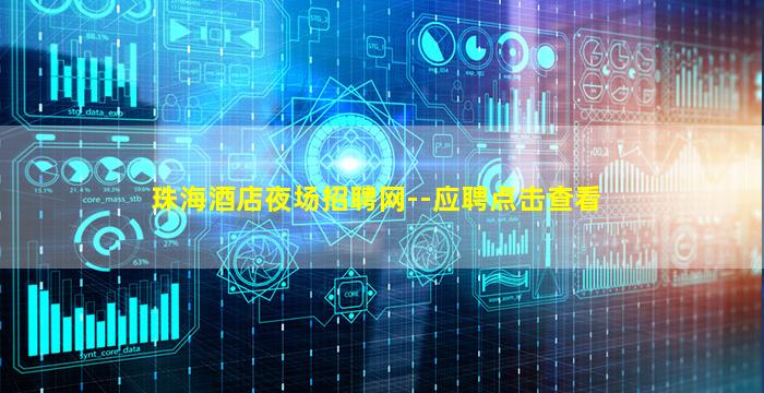 珠海酒店夜场招聘网--应聘点击查看